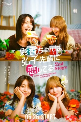 AYAKA is in LOVE with HIROKO season poster