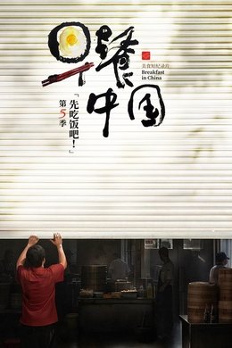 Breakfast in China season poster