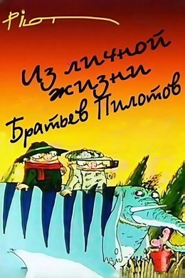 From the personal life of the Pilot brothers season poster