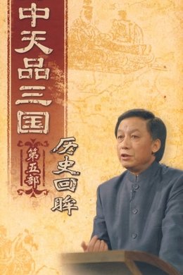 Yi Zhongtian: Analysis of the Three Kingdoms season poster