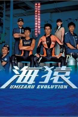 Umizaru Evolution season poster