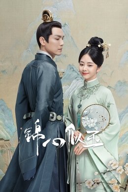 The Sword and the Brocade season poster