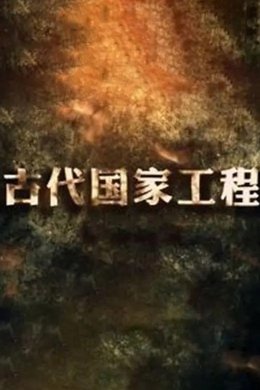 古代国家工程 season poster