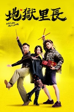 What the Hell Is Love season poster