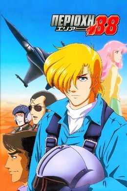 Area 88 season poster