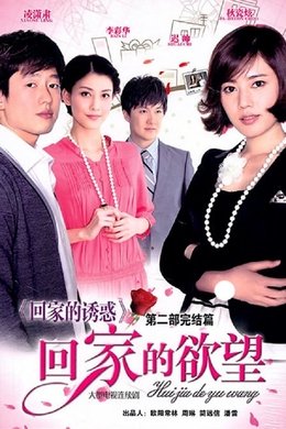 The Temptation to Go Home season poster