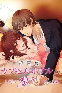 A Hot Night With My Boss in a Capsule Hotel season poster