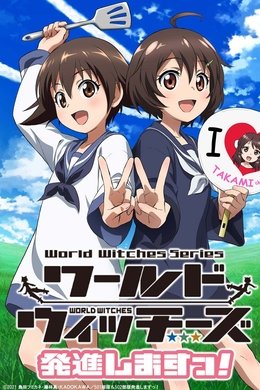 Strike Witches: 501st JOINT FIGHTER WING Take Off! season poster