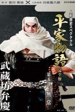 Historical Puppet Spectacle: The Tale of the Heike season poster