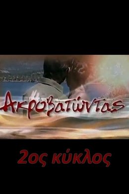 Ακροβατώντας season poster