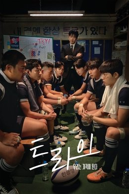 The Winning Try season poster