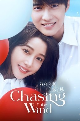 Chasing the Wind season poster
