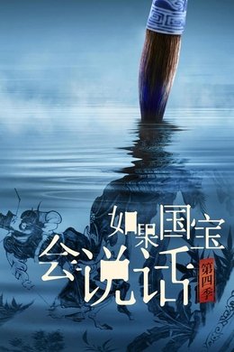 Every Treasure Tells a Story season poster