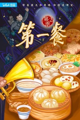 First Meal season poster