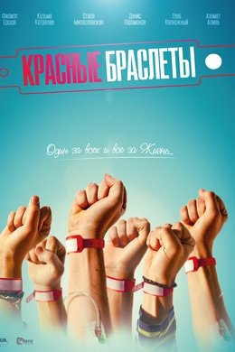 The Red Bracelets season poster