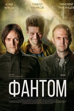 Фантом season poster