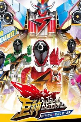 巨神战击队之空间战击队 season poster