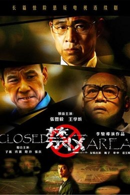 禁区 season poster
