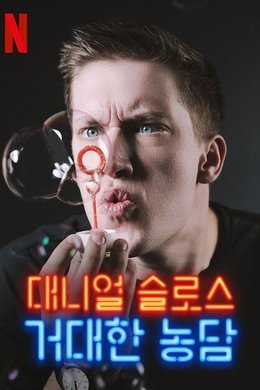 Daniel Sloss: Live Shows season poster