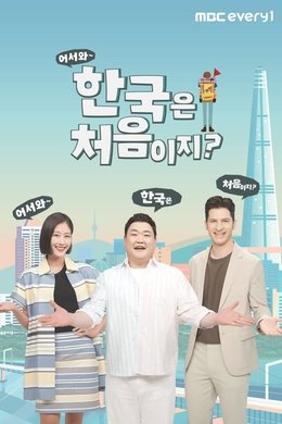Yo! Welcome to Korea! season poster