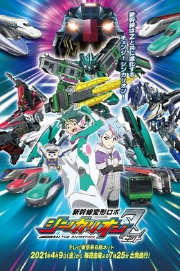 Shinkansen Henkei Robo Shinkalion: THE ANIMATION season poster