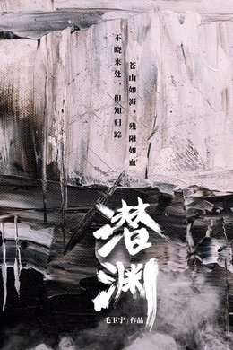 Abyss Dweller season poster