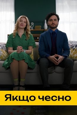 Якщо чесно season poster