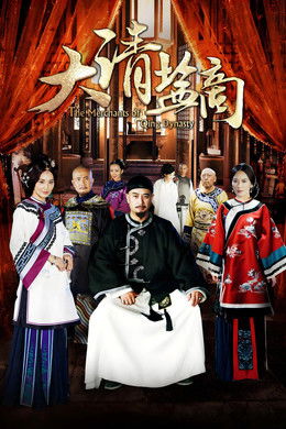 The Merchant of Qing Dynasty season poster
