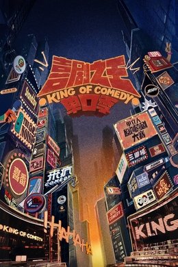 The King of Stand-up Comedy season poster