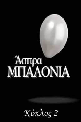 Άσπρα Μπαλόνια season poster