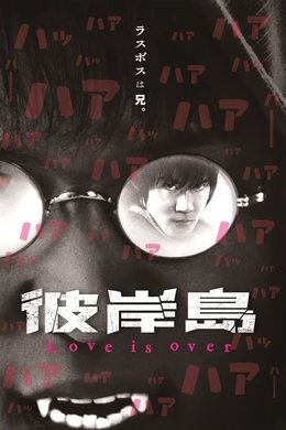 Higanjima season poster