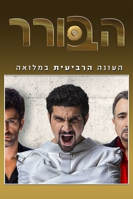 The Arbitrator season poster