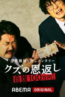 空気階段クズの恩返し season poster