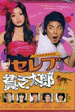 Celeb & Poor season poster