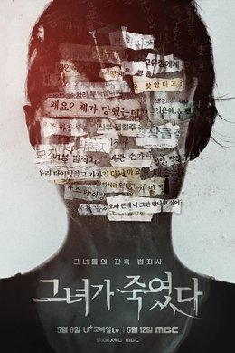 그녀가 죽였다 season poster