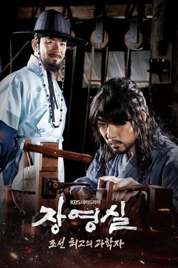 Jang Yeong Sil season poster