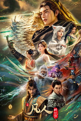 A Record of a Mortal's Journey to Immortality season poster