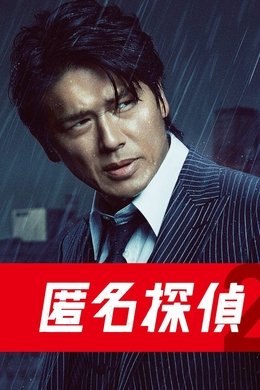 Detective Anonymous season poster