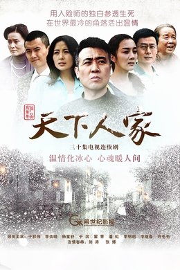 天下人家 season poster