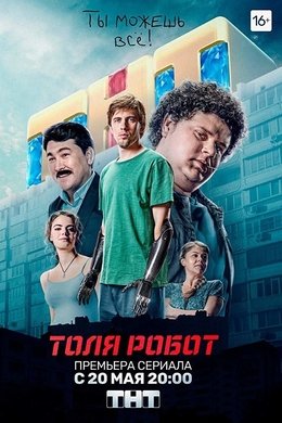 Tolya-Robot season poster