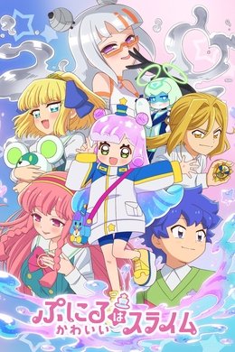 Puniru Is a Kawaii Slime season poster
