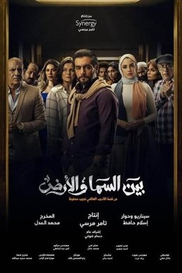 Bayn El Samaa W El Ard season poster