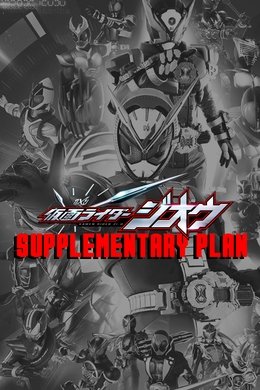 Kamen Rider Zi-O: Supplementary Plan season poster