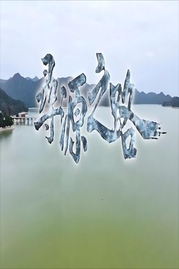 寻源之路 season poster