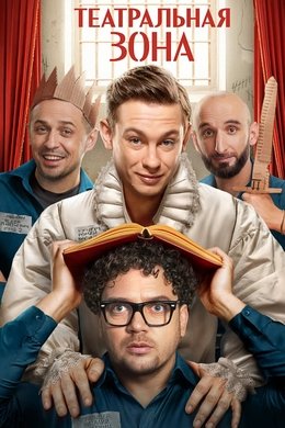 Театральная зона season poster