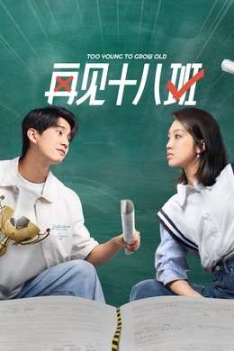 Too Young to Grow Old season poster