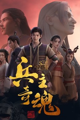 The Soul of Soldier Master season poster
