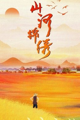 The Beautiful Rivers and Mountains season poster