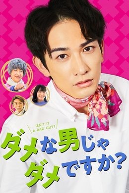 Isn't It a Bad Guy? season poster