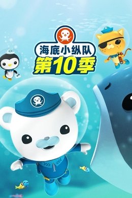 Octonauts season poster